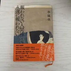 報われない人間は永遠に報われない