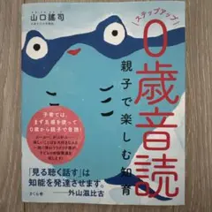 ステップアップ0歳音読 親子で楽しむ知育