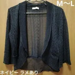 新品未使用☆ネイビー ラメ レースカーディガン 7分袖 M〜L 襟あり