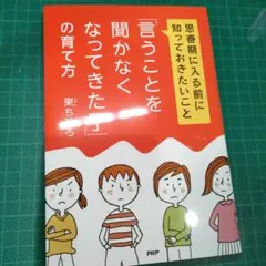 「言うことを聞かなくなってきた子」の育て方 : 思春期に入る前に知っておきたい…