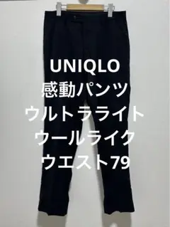 ユニクロ 感動パンツ ウルトラライト ウールライク ネイビー w79