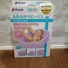 リッチェル　ふかふかベビーバス　紫