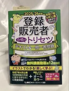 2025-26年版 登録販売者 合格のトリセツ テキスト&一問一答問題