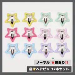 【0807】訳あり ノーマル 星 ヘアピン 12本セット キッズ ベビー