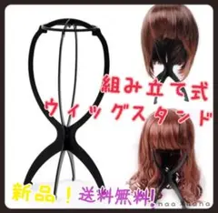 ウィッグスタンド 組み立て式 ブラック 帽子スタンド かつらスタンド