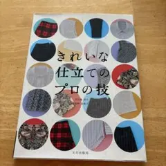 きれいな仕立てのプロの技