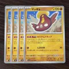 254 ポケモンカード マッギョ カスタムトラップ 4枚