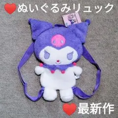 最新作♥マイメロディ♡クロミ ぬいぐるみリュック2 クロミ♥匿名即日発送