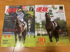 『優駿』 2022〜23年日本ダービー特集号 2冊セット