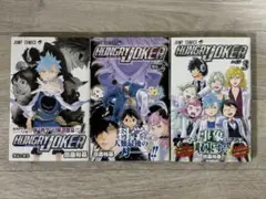 【全巻帯付き】ハングリージョーカー　1〜3巻　全巻　HUNGRY JOKER