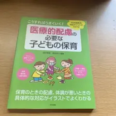 こうすればうまくいく! 医療的配慮の必要な子どもの保育 30の病気の対応ポイン…