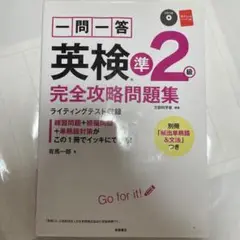 一問一答英検準2級完全攻略問題集　CDと別冊付き！