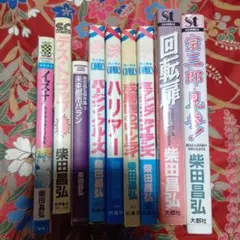 柴田昌弘　9作品セット