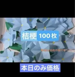 No0524 ハンドメイド　折り紙　桔梗　100枚　壁面飾り 保育園 児童館