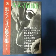 ネマ旬報　別冊　日本映画シナリオ古典全集　第三巻