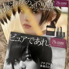 平手友梨奈　２４h cosme パンフレット