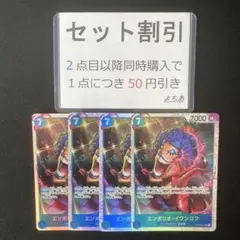 エンポリオ・イワンコフ SR 4枚セット《AA3518》