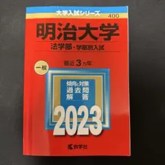 明治大学 法学部 学部別入試 2023