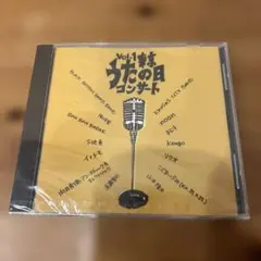 東京うたの日コンサート