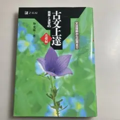 古文上達45基礎編
