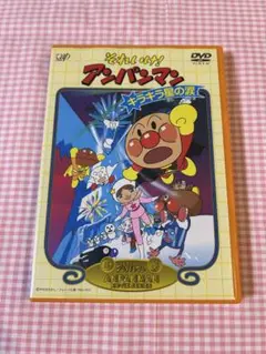 それいけ！アンパンマン キラキラ星の涙 DVD