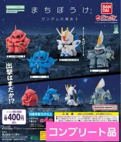 ガシャポン　まちぼうけ ガンダムの場合3