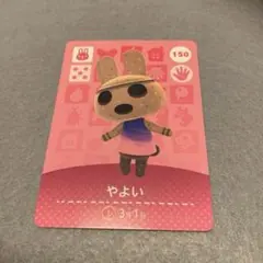 未使用⭐️どうぶつの森　やよい amiiboカード 150