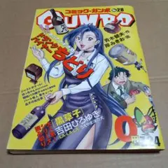 コミックガンボ No.28 2007年発行