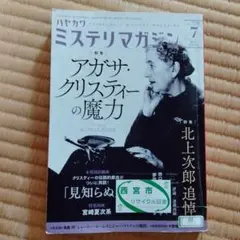 ミステリマガジン 2023年7月号
