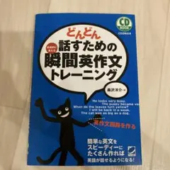 どんどん話すための瞬間英作文トレーニング CD付