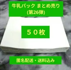 牛乳パック 上下カット済み 50枚