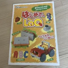 はじめてのLaQ : LaQ公式ガイドブック かわいいLaQ 2冊セット