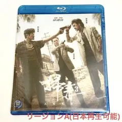 掃毒3 人在天涯　ホワイトストーム　ルイスクー・アーロンクォック・ラウチンワン
