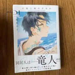 汐風と竜のすみか