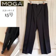極美品！大きいサイズ15号MOGA ウォッシャブル　黒ストレッチパンツ