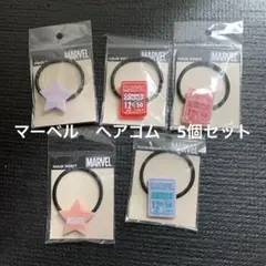 マーベル　ヘアゴム　5個セット