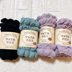 【新品未使用】セリア ポコポコ ワッフルクロス 4点セット