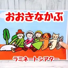 おおきなかぶ　ラミネートシアター　保育教材　スケッチブックシアター　ペープサート