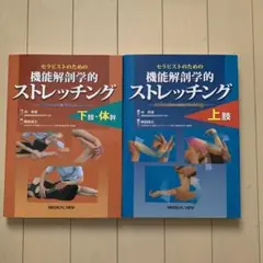 2025年最新】セラピストのための 機能解剖学的ストレッチング