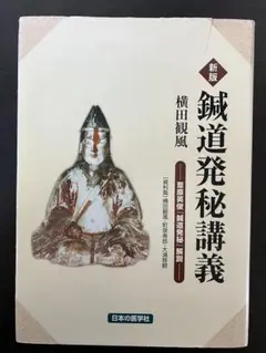横山観風　新版「鍼道発秘講義」　鍼灸　医学書 新版・鍼道発秘講義