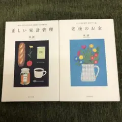 正しい家計管理 老後のお金