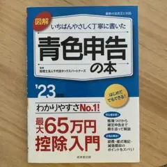図解いちばんやさしく丁寧に書いた青色申告の本 '23年版