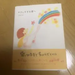 やさしすぎる君へ