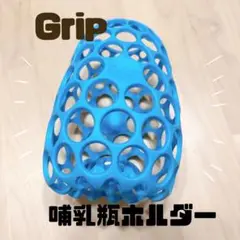 Grip コグニキッズ 哺乳瓶ホルダー シリコン 青