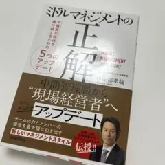 ミドルマネジメントの正解 不確実な時代を乗り越えるための5つのアップデート