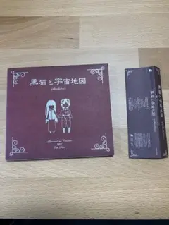 黒猫と宇宙地図 CD