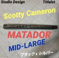 スコッティ・キャメロン マタドール パターグリップ【ブラック x シルバー】新品