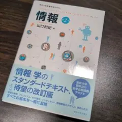 情報 第2版 東京大学教養学部テキスト