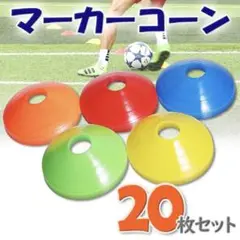 マーカーコーン 20枚セット 5色 カラフル サッカー ドリブル練習 運動遊び