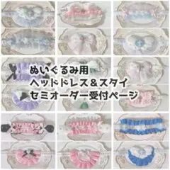【受付中】ぬいぐるみ用ヘッドドレス＆スタイ セミオーダー受付ページ